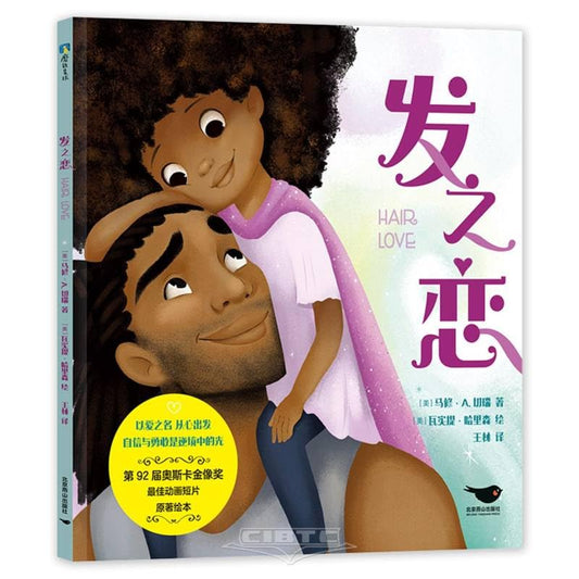 Hair Love (Hardcover) (Chinese Edition)